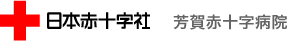 日本赤十字社 芳賀赤十字病院