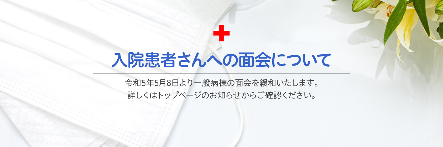 入院患者さんへの面会について