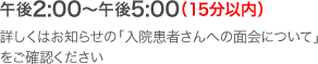 午後2：00～午後5：00(15分以内)