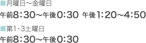 第1・3土曜日は午前8：30～午後0：30、月曜日～金曜日は午前8：30～午後0：30 午後1：20～午後4：50