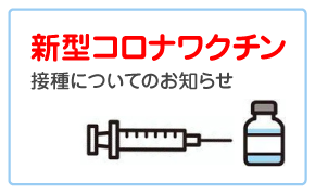 新型コロナワクチン接種申し込みはこちらから
