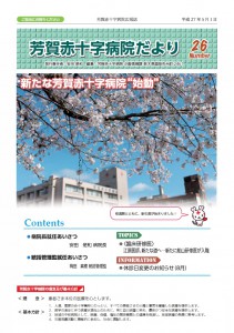 芳賀赤十字病院だよりNO.26