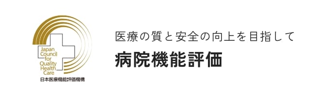 病院機能評価 | 芳賀赤十字病院