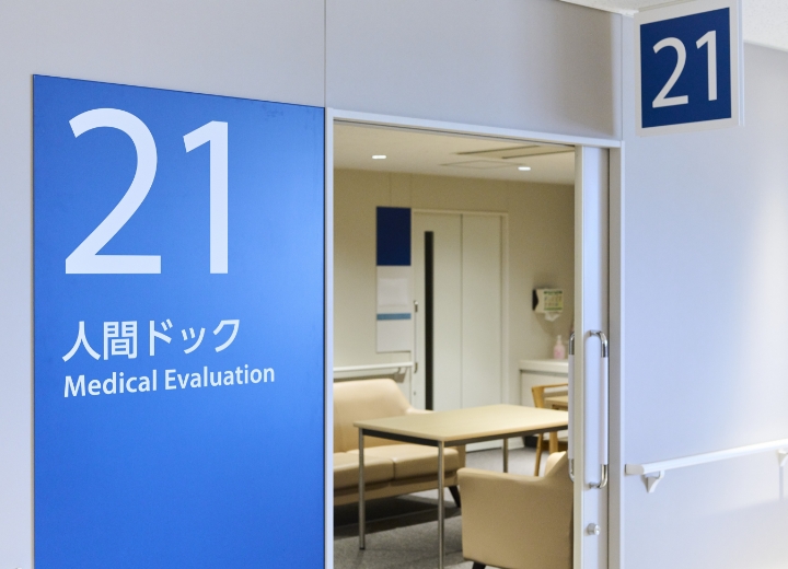 人間ドックのご案内